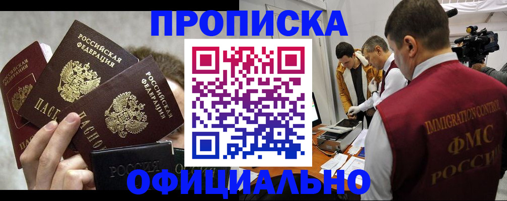 прописка в Реже